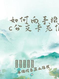 如何向手机nfc公交卡充值