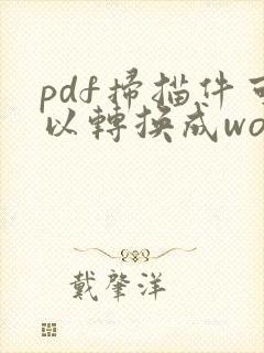 pdf扫描件可以转换成word吗
