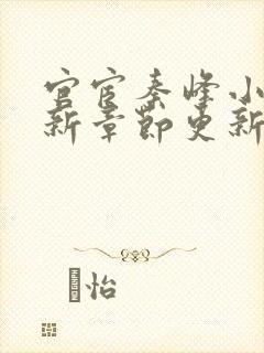 官宦秦峰小说最新章节更新时间