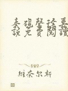 秦砚声徐嘉欢小说免费阅读最新章节