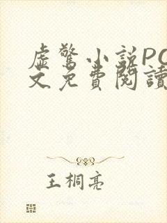 虚惊小说PO全文免费阅读