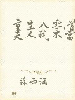 重生八零,首长夫人我不当了