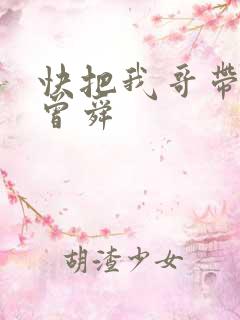 快把我哥带走 曾舜