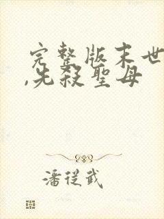 完整版末世降临,先杀圣母