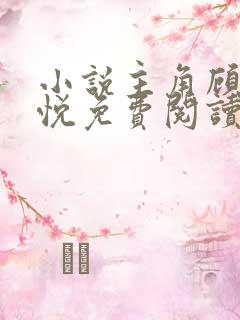 小说主角顾风林悦免费阅读