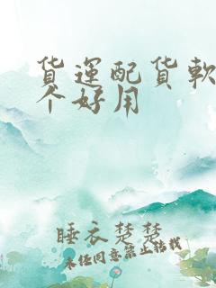 货运配货软件哪个好用