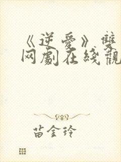 《逆爱》双男主网剧在线观看全集