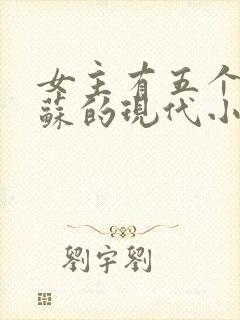 女主有五个哥姓苏的现代小说