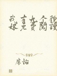 我有九个貌美师娘免费阅读原文