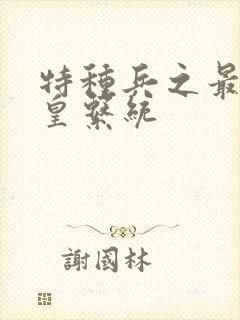 特种兵之最强龙皇系统