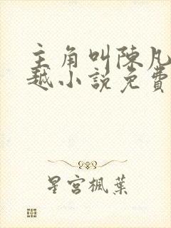 主角叫陈凡的穿越小说免费阅读