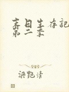 末日生存记萧楠第二季