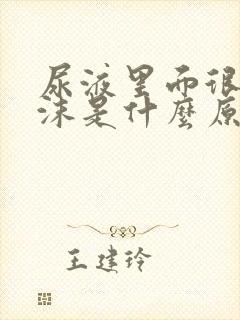 尿液里面很多泡沫是什么原因