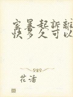 家暴起诉离婚最快多久可以判离