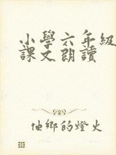 小学六年级英语课文朗读