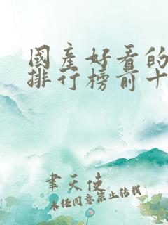 国产好看的动漫排行榜前十名