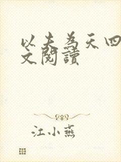 以夫为天四月全文阅读