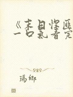 《末日悍匪记》一口气看完