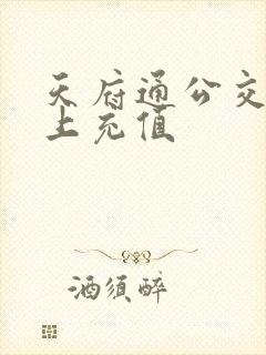 天府通公交卡网上充值