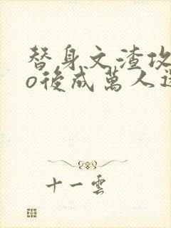 替身文渣攻变成o后成万人迷了