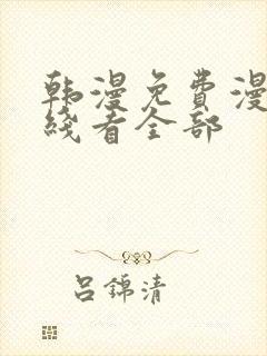 韩漫免费漫画在线看全部