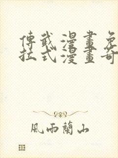 传武漫画免费下拉式漫画奇漫屋