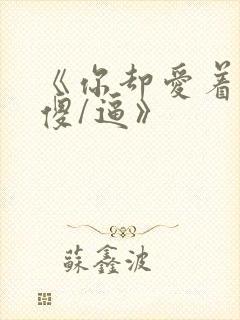 《你却爱着一个傻/逼》