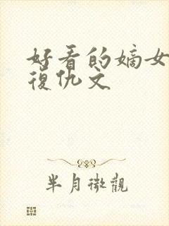 好看的嫡女重生复仇文