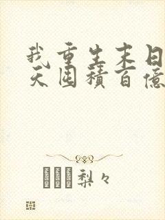 我重生末日前十天囤积百亿物资