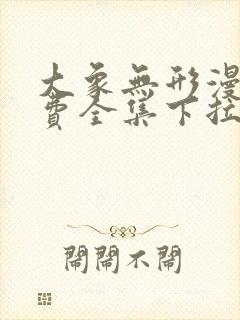 大象无形漫画免费全集下拉式漫画