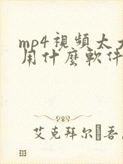 mp4视频太大用什么软件压缩