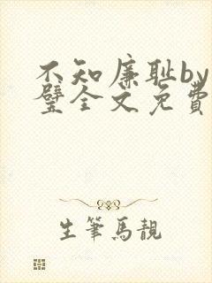 不知廉耻by成璧全文免费阅读笔趣阁