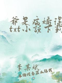爷是病娇得宠着txt小说下载