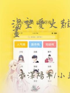 渴望爱火难耐漫画