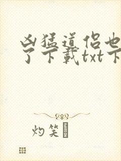 凶猛道侣也重生了下载txt下