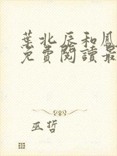 叶北辰和凤念安免费阅读最新章节