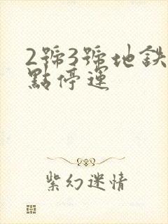 2号3号地铁几点停运