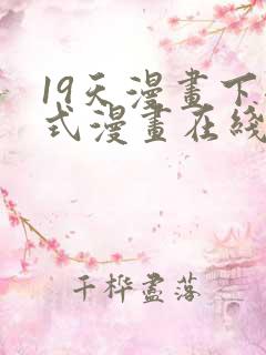 19天漫画下拉式漫画在线观看