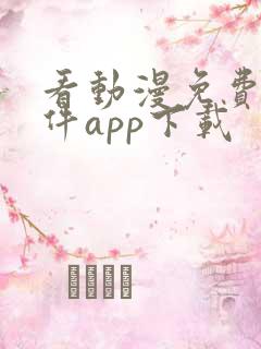 看动漫免费的软件app下载