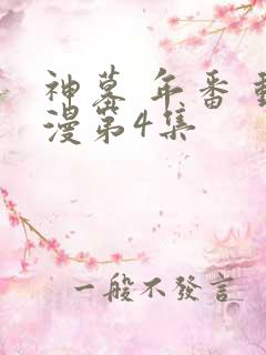 神墓 年番 动漫第4集