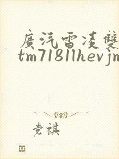 广汽雷凌双擎gtm7181lhevjm