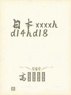 日本xxxxhd14hd18