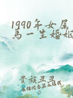 1990年女属马一生婚姻状况