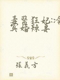 毒医狂妃:冷王冥婚辣妻