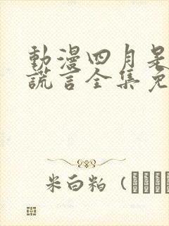 动漫四月是你的谎言全集免费观看