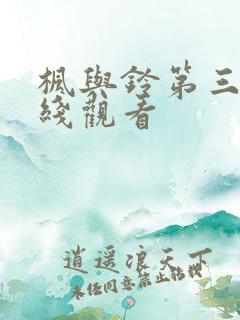 枫与铃第三集在线观看