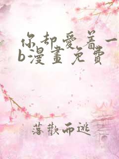 你却爱着一个sb漫画免费