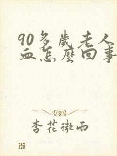 90多岁老人尿血怎么回事