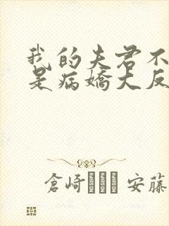 我的夫君不可能是病娇大反派