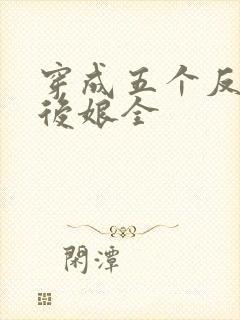 穿成五个反派的后娘全